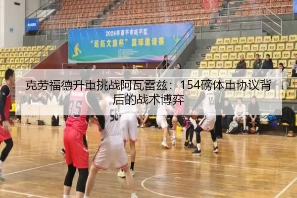 克劳福德升重挑战阿瓦雷兹：154磅体重协议背后的战术博弈