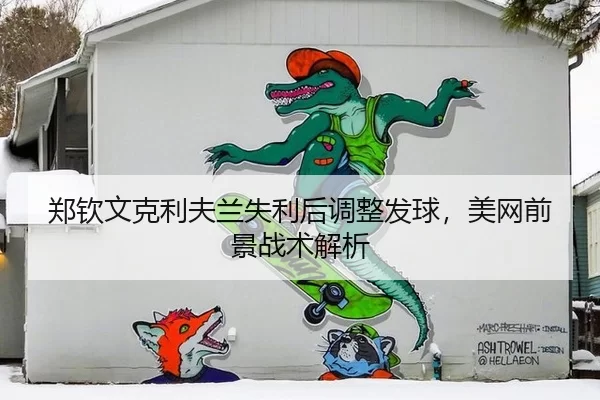 郑钦文克利夫兰失利后调整发球，美网前景战术解析