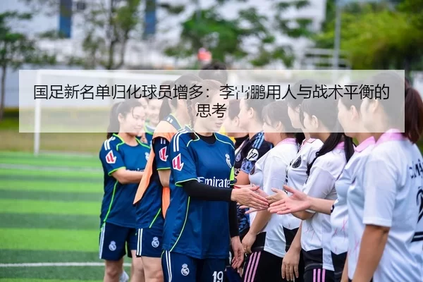 guo-zu-xin-ming-dan-gui-hua-qiu-yuan-zeng-duo-li-xiao-peng-yong-ren-yu-zhan-shu-ping-heng-de-si-kao-3-455.jpg